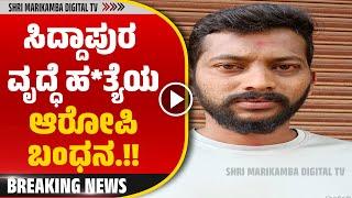 BREAKING || Accused of Siddapur Old Woman's M*urder Arrested! ಸಿದ್ದಾಪುರ ವೃದ್ಧೆ ಹ*ತ್ಯೆಯ ಆರೋಪಿ ಬಂಧನ.!!