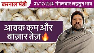 करनाल मंडी आज की लहसुन भाव रिपोर्ट 🔥 | Karnal Mandi Today | 31/12/2024