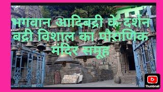 ।।भगवान आदिबद्री के दर्शन ।।अभी कपाट बंद हैं।।14.01.2025 को खुलेंगे।।ओह्म ओह्म ओह्म।।