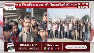 Surendranagar News: લીંબડી ST બસ સ્ટેન્ડ ખાતે વિદ્યાર્થીઓનો હોબાળો | VTV Gujarati