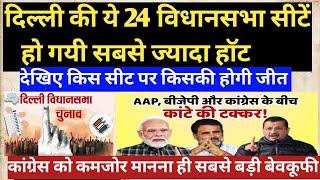 दिल्ली की ये 24 विधानसभा सीटें हुई HOT, देखिए किस सीट पर कौन जीत रहा है,Delhi Assembly Election 2025