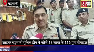 Barwaniसाइबर बड़वानी पुलिस टीम ने खोजे 18 लाख के 116 गुम मोबाइल