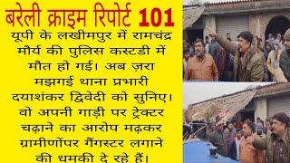 लखीमपुर में रामचंद्र मौर्यकी पुलिस कस्टडीमें मौतहो गईअबज़रा मझगई थानाप्रभारी दयाशंकर द्विवेदीकोसुनिए