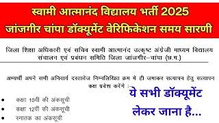 स्वामी आत्मानंद विद्यालय भर्ती जांजगीर चांपा डॉक्यूमेंट वेरिफिकेशन समय सारणी | SAGES Time table 2025