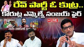 #Live బిగ్ బ్రేకింగ్ న్యూస్ పొంగులేటి పేల్చిన బాంబు ఇదే.!! కోరుట్ల ఎమ్మెల్యే సంజయ్ | #LPNews |