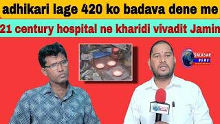 daman  : adhikari lage 420 ko badava dene me, 21 century hospital ne kharidi vivadit Jamin