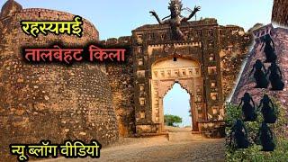 Talbehat fort //तालबेहट किला //रहस्य कहानी किला तालबेहट //Top blog 94