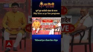 पूर्ण गुरु करौली शंकर के साथ Abp News 12:30 Live programa