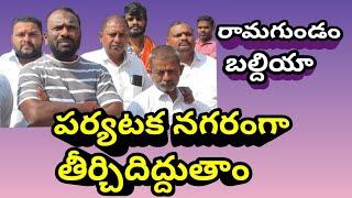 26 Nov24|| పర్యటక నగరంగా తీర్చిదిద్దుతాం || రామగుండం మున్సిపల్ కార్పొరేషన్|| నిరుద్యోగి న్యూస్||