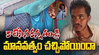 కాటేసిన కన్న తండ్రి | Father Attack on Daughters in Annamayya District | Chittoor News | Aadhan