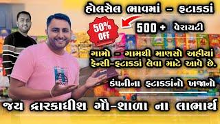 Gir Somnath મા 40 થી 50 % off ફટાકડા 🤗 || ગૌશાળા ના લાભાર્થે || Cheapest crackers || Fatakda