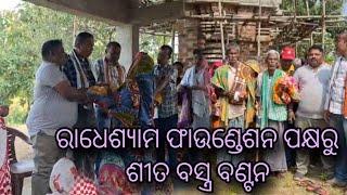 ଛତ୍ରପୁର ର ଅଗ୍ରଣୀ ସ୍ବେଚ୍ଛାସେବୀ ସଙ୍ଗଠନ ରାଧେଶ୍ୟାମ ଫାଉଣ୍ଡେସନ ତରଫରୁ ଶୀତ ବସ୍ତ୍ର ବଣ୍ଟନ କାର୍ଯ୍ୟକ୍ରମ ଅନୁଷ୍ଠିତ