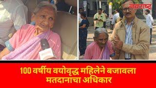 100 वर्षीय वयोवृद्ध महिलेने बजावला मतदानाचा अधिकार | Vidhan Sabha Elections | Voting | Buldhana