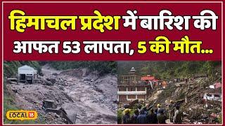 Mandi Cloud Burst News: Himachal Pradesh में सैलाब और बारिश, शिमला, मंडी में जीवन ठप! |