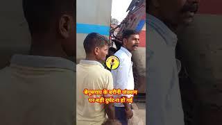 Begusarai ke barauni junction par huaa