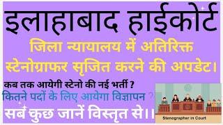 इलाहाबाद हाईकोर्ट जिला न्यायालय स्टेनो भर्ती 2025 सम्बंधित सूचना ALLAHABAD HIGH COURT NEW STENO 2025