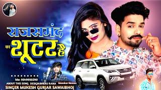 राजसमंद का शूटर है Rajsamand ka Shooter hai Singer Mukesh Gurjar Sawai bhoj न्यू गैंगस्टर सॉन्ग 2025