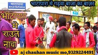 भाटापारा मे गढ़वा बाजा का बाज़ार राउत नाचा ,,,,🙏aj chauhan music🙏