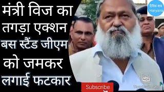 मंत्री Anil Vij ने लिया तगड़ा एक्शन, Gurugram बस स्टैंड मामले में DM को जमकर लगाई फटकार ? Haryana