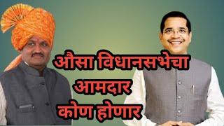 औसा विधानसभेचा आमदार कोण होणार?#trending #vidhansabha #RBYNEWS RBYNEWS123