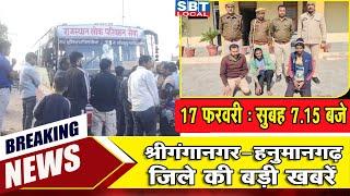 17 फरवरी : श्रीगंगानगर-हनुमानगढ़ सुबह 7.15 बजे की बड़ी खबरें | SBT Local News