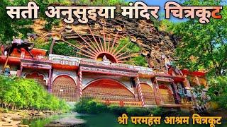 Sati Ansuiya Temple Chitrakoot | Sati Anusuya | सती अनुसुइया मंदिर चित्रकूट धाम