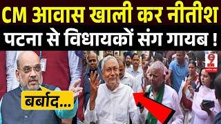 Bihar News : अचानक पटना से विधायकों संग गायब #Nitishkumar CM आवास खाली करने पर लेंगे फैसला ?