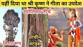 Bhagwat Geeta Saar - कुरुक्षेत्र यहां दिया था भगवान कृष्ण ने गीता का उपदेश | Jyotisar kurukshetra