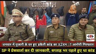 धनवार में पुजारी के घर हुए डकैती कांड का उद्भेदन : 7 आरोपी गिरफ्तार SP ने प्रेसवार्ता कर दी जानकारी,