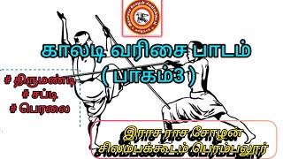 காலடி வரிசை பாடம் (பாகம்3) 💥👣❗இராச ராச சோழன் சிலம்பக்கூடம் பெரம்பலூர் ⚔️🗡️