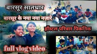 सातधार बारसूर हॉस्टल परिवार पिकनिक 2025 barsoor sathdar piknik hostal family vlog videos