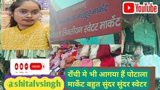 राँची मे भी आगया पोटाला मार्केट #mini #vlogs #mini #viralvideo #views Shitalvlsingh