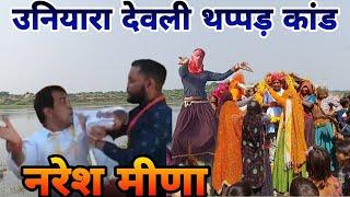 देवली उनियारा थप्पड़ कांड || गाढ़ो हेजाज्यो प्रशासन सुतो नाहर छेडयो च || Singer mukut gudla