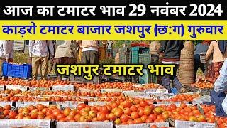 आज का टमाटर भाव 29 नवंबर 2024 Kadro Tamatar Bajar जशपुर टमाटर भाव