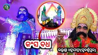 କଂସ ବଧ ଉଲୁଣ୍ଡା ଧନୁଯାତ୍ରା(ସୁବର୍ଣ୍ଣପୁର)।। sambalpuri video short Film ।।RMsagarofficial