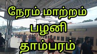 கோயமுத்தூர் பழனி தாம்பரம் ரயில் நேரம் மாற்றம் வேண்டும்