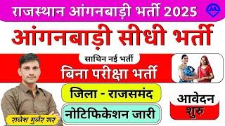 Rajasthan Anganbadi Sathin Rajsamand Bharti 2025 | Anganbadi Sathin Form Shuru 2025 | Omveer Rojgar