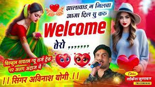 झालावाड़ में मिलबा आजा दिल से करूं वेलकम तेरो🔥 | New song💫 | सिंगर अविनाश योगी |Viral song trending💥