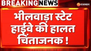 Rajasthan News: भीलवाड़ा स्टेट हाईवे की हालत चिंताजनक ! | Bhilwara News | Top News