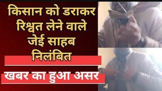 श्योपुर:किसान को डराकर 10 हजार की रिश्वत लेने वाले जेई साहब निलंबित,AN24 न्यूज की खबर का हुआ असर