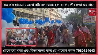 ৩৬ তম হাওড়া জেলা বইমেলা শুরু হল বালি পৌরসভা ময়দানে।