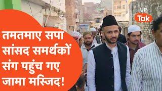 Sambhal Masjid Controversy Update: भारी संख्या में समर्थकों संग मस्जिद पहुंच गए जियाउर्रहमान बर्क!