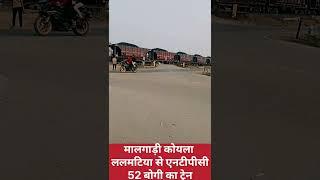 कोयला का ट्रेन ललमटिया से कहलगांव #bhojpuri #train #song 😱😱