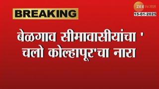 Chalo Kolhapur |सीमावासीयांचा 'चलो कोल्हापूर'चा नारा, 17 जानेवारीला बेळगावातील मराठी कोल्हापुरात