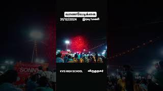 #வாணவேடிக்கை#31/12/2024#KVS HIGH SCHOOL #விருதுநகர்#அனுமதி இலவசம்#நேரம் இரவு 7மணி # அனைவரும் வாரீர்#