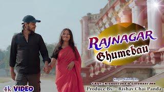 राजनगर घूमेबऊ | #Rajnagar_Ghumebo | Kishori Jha,  Girdhari Jha | Nitesh Jha | New Maithili Song 2025