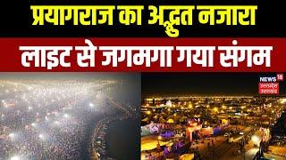 Mahakumbh 2025: संगम नगरी लाइटों से जगमगाई, Prayagraj का देखिए अद्भुत नजारा | Allahabad | N18K