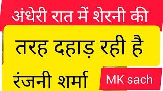 अंधेरी रात में अचानक पहुंची जिला परिषद सदस्य भवनाथपुर रंजनी शर्मा शेरनी की तरह दहाड़ रही है