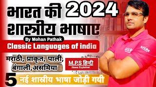 मराठी,प्राकृत,पाली,बंगाली,असमिया 5 नई शास्त्रीय भाषा जोड़ी गई | Classical language of India MPSHINDI