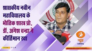 जांजगीर-चाम्पा: प्रो डॉ  अंगेश चन्द्रा ने रचा कीर्तिमान  इलेक्ट्रिक कार के लिए एरो डायनामिक सोलर रूफ